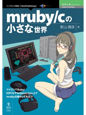 cover image of mruby/cの小さな世界